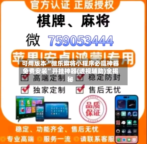 可用版本“微乐麻将小程序必赢神器免费安装”开挂神器{透视辅助}全揭秘-第2张图片