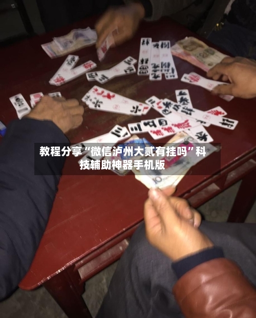 教程分享“微信泸州大贰有挂吗	”科技辅助神器手机版-第2张图片