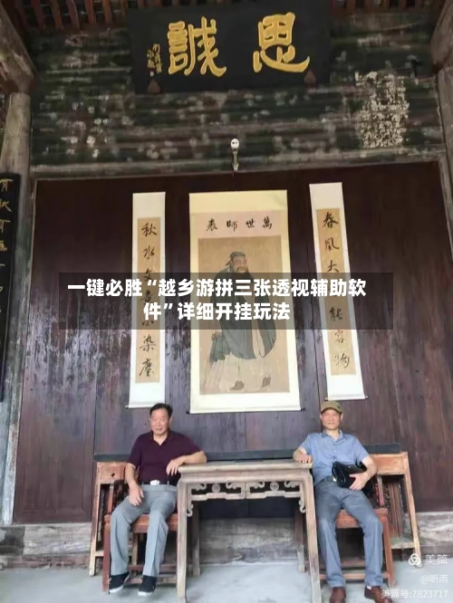 一键必胜“越乡游拼三张透视辅助软件”详细开挂玩法-第3张图片