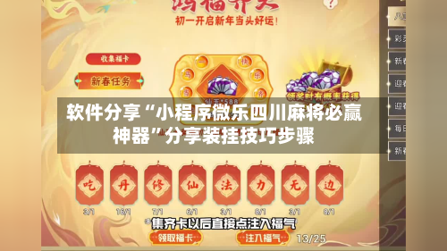 软件分享“小程序微乐四川麻将必赢神器	”分享装挂技巧步骤-第2张图片