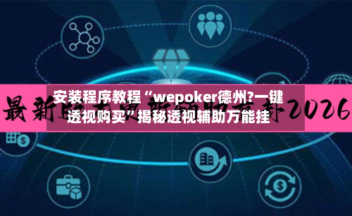 安装程序教程“wepoker德州?一键透视购买	”揭秘透视辅助万能挂-第2张图片