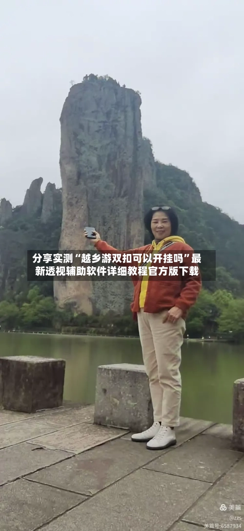 分享实测“越乡游双扣可以开挂吗	”最新透视辅助软件详细教程官方版下载-第2张图片