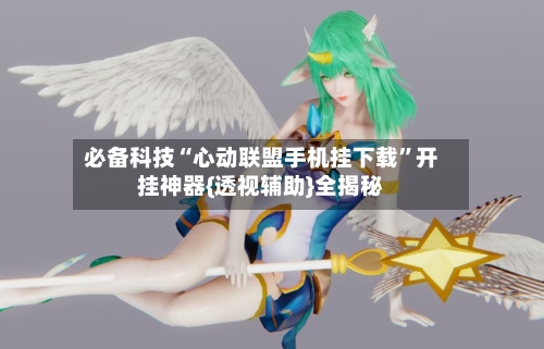 必备科技“心动联盟手机挂下载	”开挂神器{透视辅助}全揭秘-第2张图片