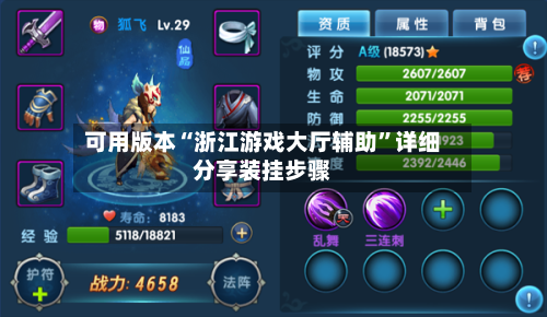 可用版本“浙江游戏大厅辅助	”详细分享装挂步骤-第2张图片