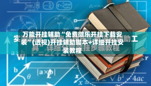万能开挂辅助“免费微乐开挂下载安装	”(透视)开挂辅助脚本+详细开挂安装教程-第2张图片