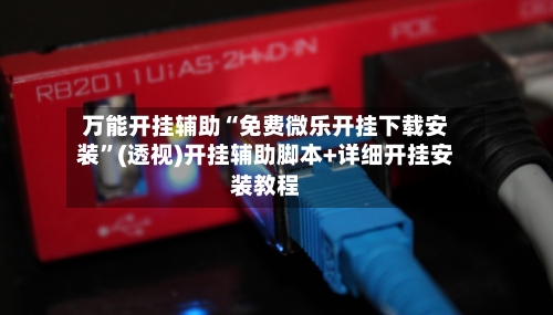 万能开挂辅助“免费微乐开挂下载安装”(透视)开挂辅助脚本+详细开挂安装教程-第3张图片