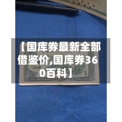 【国库券最新全部借鉴价,国库券360百科】-第3张图片