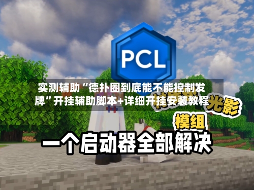 实测辅助“德扑圈到底能不能控制发牌	”开挂辅助脚本+详细开挂安装教程-第2张图片