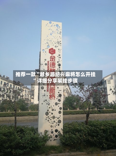 推荐一款“越乡游绍兴麻将怎么开挂”详细分享装挂步骤-第2张图片