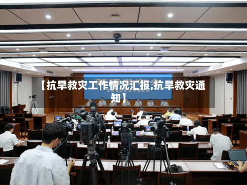 【抗旱救灾工作情况汇报,抗旱救灾通知】