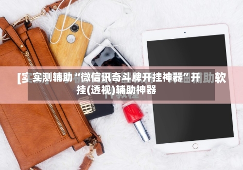 实测辅助“微信讯奇斗牌开挂神器	”开挂(透视)辅助神器-第2张图片