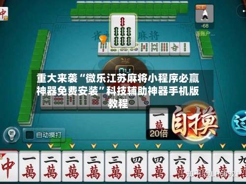 重大来袭“微乐江苏麻将小程序必赢神器免费安装	”科技辅助神器手机版教程-第2张图片