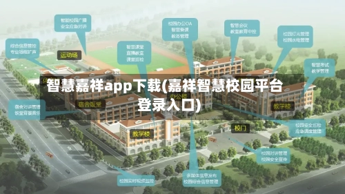 智慧嘉祥app下载(嘉祥智慧校园平台登录入口)-第3张图片