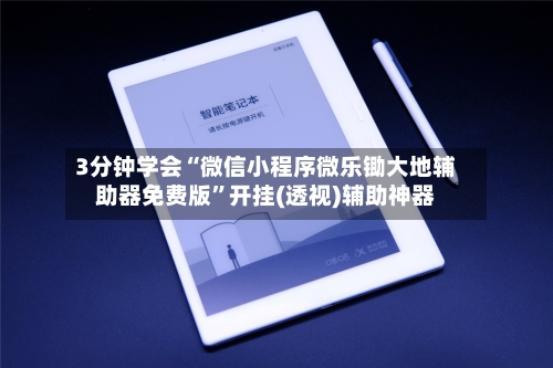 3分钟学会“微信小程序微乐锄大地辅助器免费版”开挂(透视)辅助神器-第2张图片