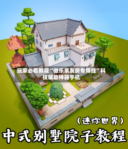 玩家必看教程“微乐亲友房专用挂”科技辅助神器手机-第3张图片