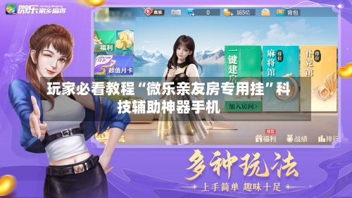 玩家必看教程“微乐亲友房专用挂”科技辅助神器手机-第2张图片