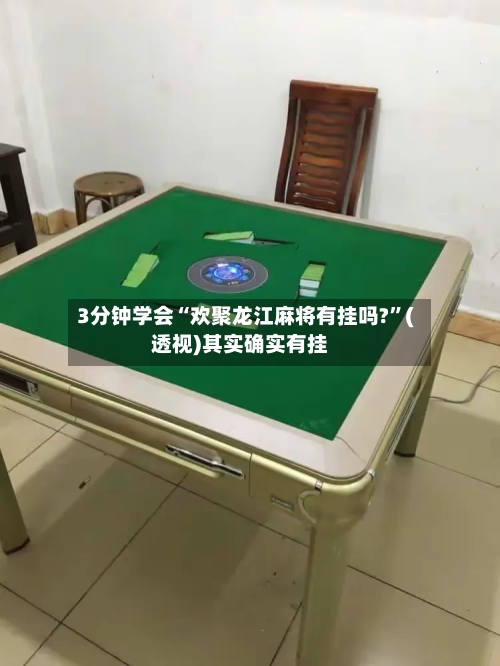 3分钟学会“欢聚龙江麻将有挂吗?	”(透视)其实确实有挂-第2张图片
