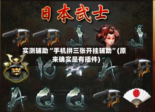 实测辅助“手机拼三张开挂辅助”(原来确实是有插件)-第2张图片