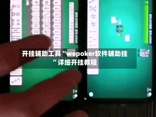 开挂辅助工具“wepoker软件辅助挂	”详细开挂教程-第2张图片