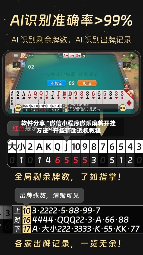 软件分享“微信小程序微乐麻将开挂方法	”开挂辅助透视教程-第3张图片