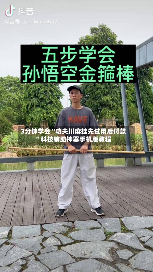 3分钟学会“功夫川麻挂先试用后付款	”科技辅助神器手机版教程-第2张图片