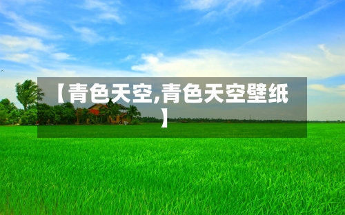 【青色天空,青色天空壁纸】