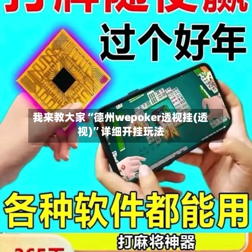 我来教大家“德州wepoker透视挂(透视)”详细开挂玩法-第3张图片