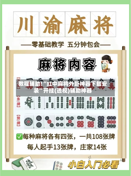 教程辅助!“红中麻将外卦神器下载安装”开挂(透视)辅助神器-第3张图片