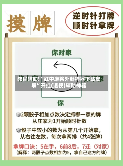 教程辅助!“红中麻将外卦神器下载安装	”开挂(透视)辅助神器-第2张图片