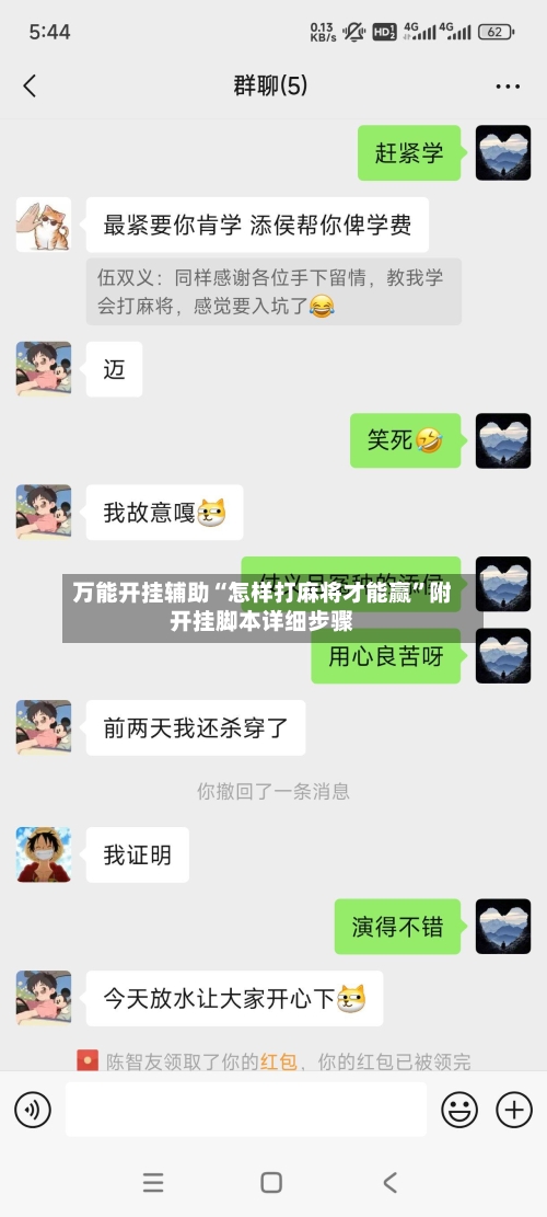 万能开挂辅助“怎样打麻将才能赢”附开挂脚本详细步骤-第3张图片