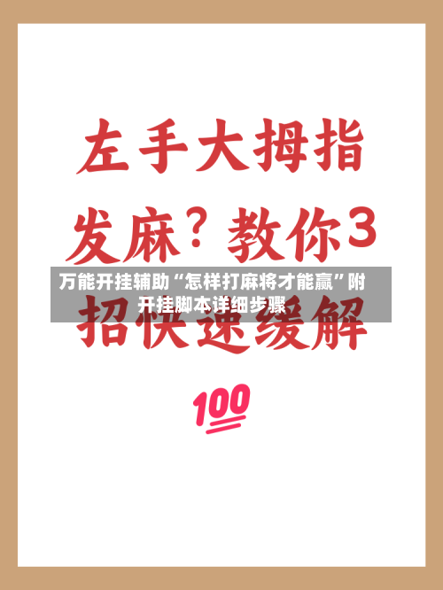 万能开挂辅助“怎样打麻将才能赢	”附开挂脚本详细步骤-第2张图片