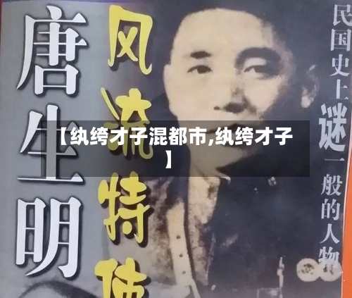 【纨绔才子混都市,纨绔才子】