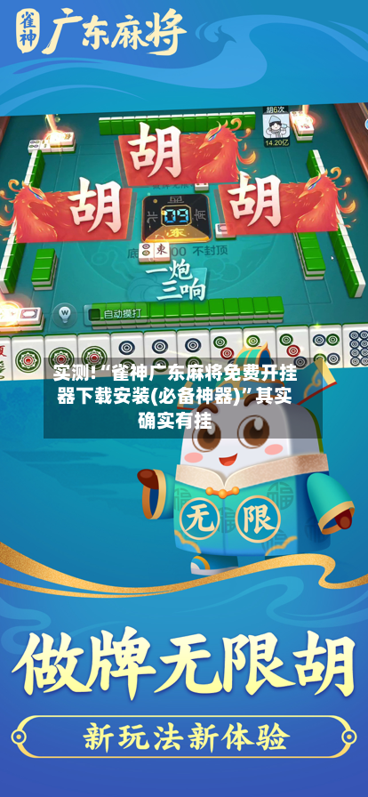 实测!“雀神广东麻将免费开挂器下载安装(必备神器)	”其实确实有挂-第2张图片