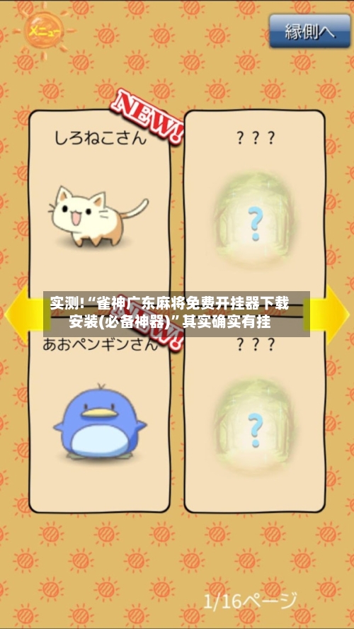 实测!“雀神广东麻将免费开挂器下载安装(必备神器)”其实确实有挂-第3张图片