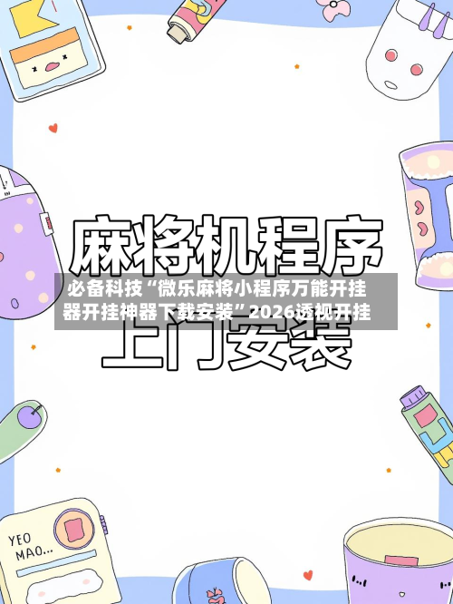 必备科技“微乐麻将小程序万能开挂器开挂神器下载安装	”2026透视开挂-第2张图片