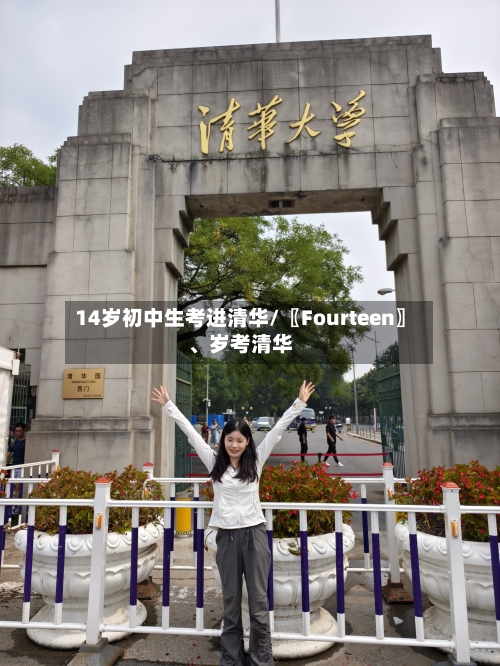 14岁初中生考进清华/〖Fourteen〗、岁考清华-第2张图片