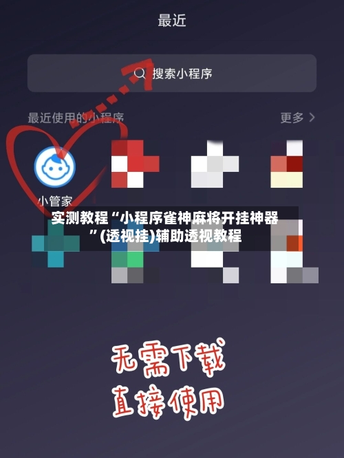 实测教程“小程序雀神麻将开挂神器	”(透视挂)辅助透视教程-第2张图片