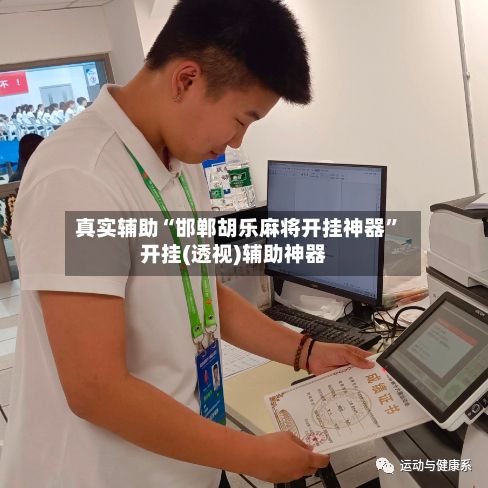 真实辅助“邯郸胡乐麻将开挂神器”开挂(透视)辅助神器-第3张图片