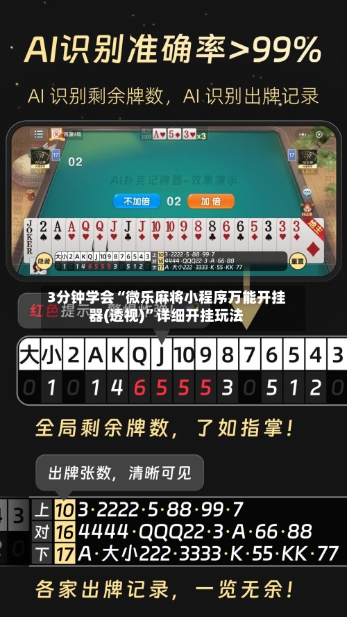 3分钟学会“微乐麻将小程序万能开挂器(透视)”详细开挂玩法-第2张图片