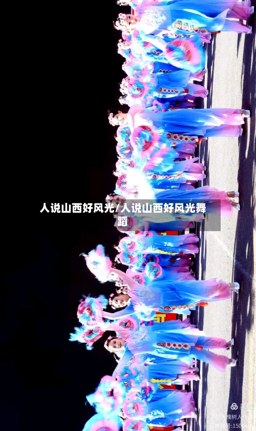 人说山西好风光/人说山西好风光舞蹈
