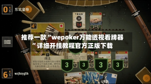 推荐一款“wepoker万能透视看牌器	”详细开挂教程官方正版下载-第2张图片