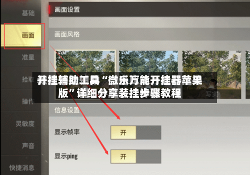 开挂辅助工具“微乐万能开挂器苹果版”详细分享装挂步骤教程-第2张图片