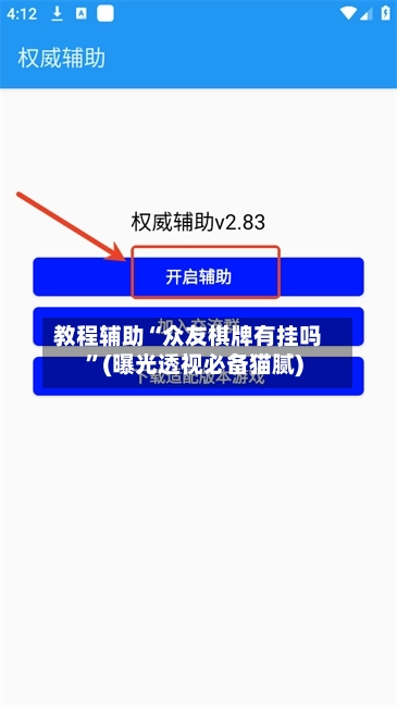 教程辅助“众友棋牌有挂吗”(曝光透视必备猫腻)-第2张图片