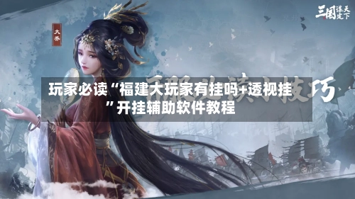 玩家必读“福建大玩家有挂吗+透视挂	”开挂辅助软件教程-第2张图片