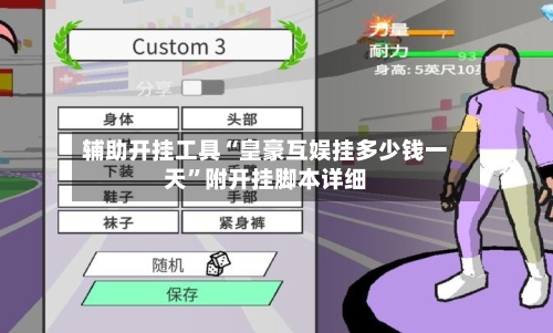 辅助开挂工具“皇豪互娱挂多少钱一天”附开挂脚本详细