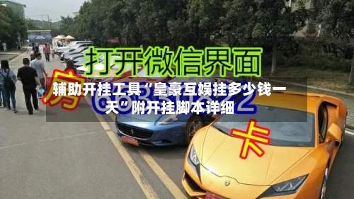 辅助开挂工具“皇豪互娱挂多少钱一天	”附开挂脚本详细-第2张图片