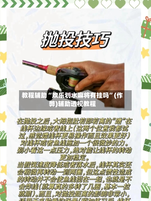 教程辅助“欢乐划水麻将有挂吗”(作弊)辅助透视教程-第2张图片