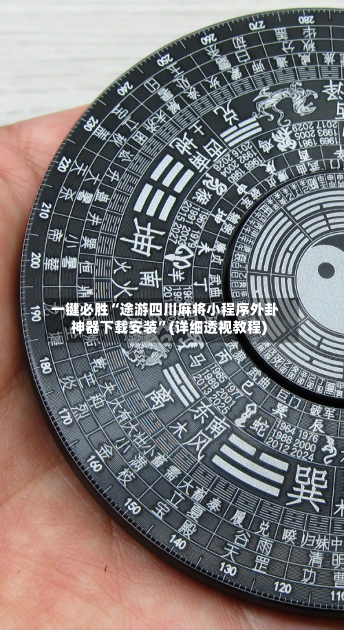 一键必胜“途游四川麻将小程序外卦神器下载安装”(详细透视教程)