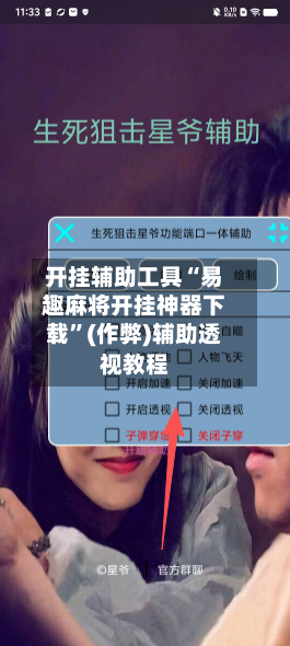 开挂辅助工具“易趣麻将开挂神器下载	”(作弊)辅助透视教程-第2张图片