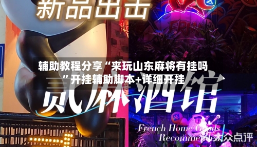 辅助教程分享“来玩山东麻将有挂吗”开挂辅助脚本+详细开挂